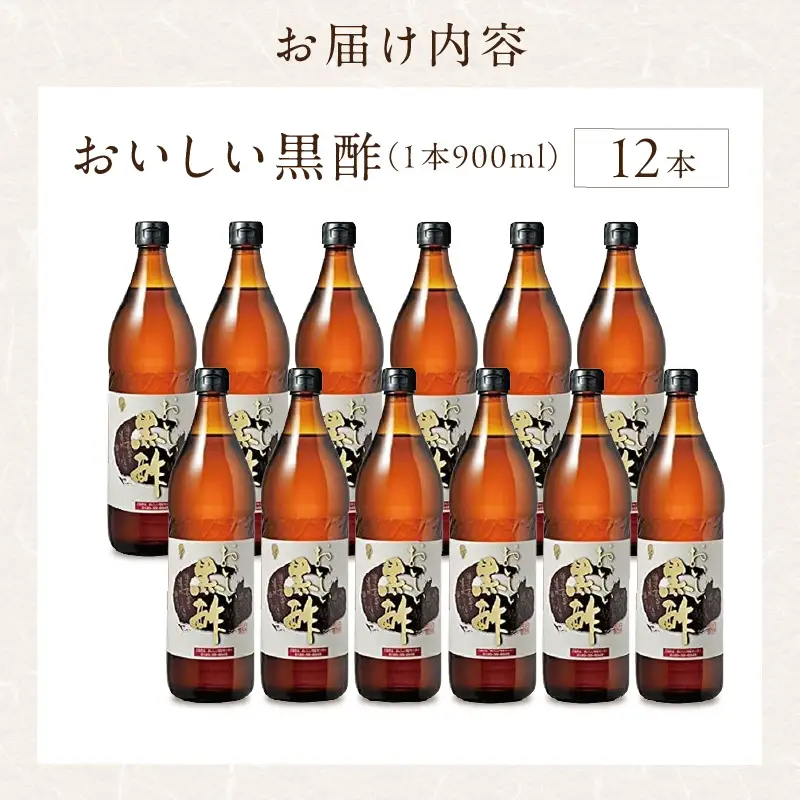 おいしい黒酢（900ml×12本）｜調味料 黒酢 阿久比町