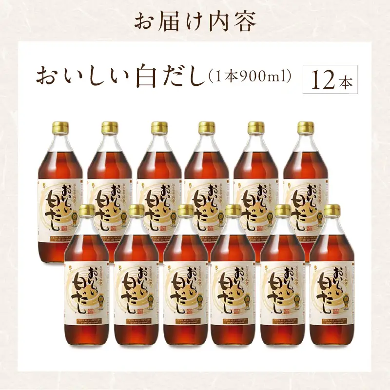 おいしい白だし（900ml×12本）｜ 調味料 出汁 阿久比町