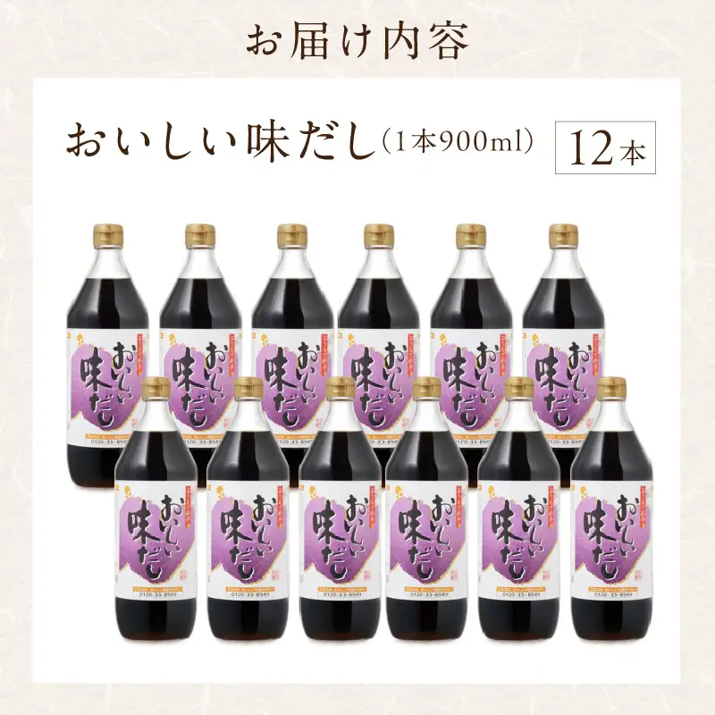 おいしい味だし（900ml×12本）｜調味料 出汁 阿久比町
