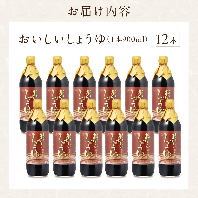 おいしいしょうゆ（900ml×12本）｜醤油 調味料 阿久比町