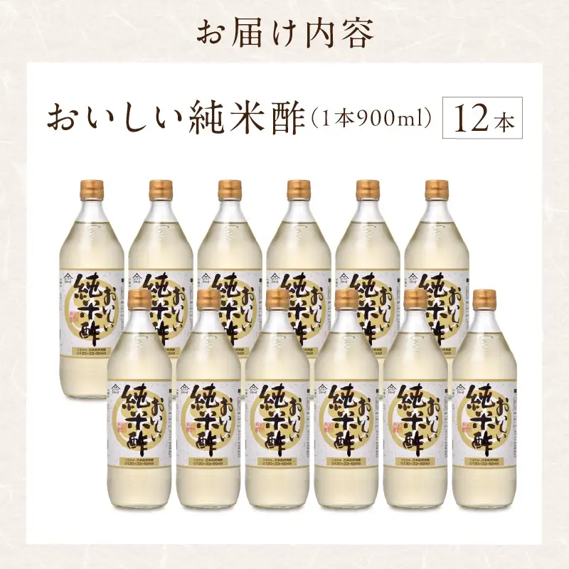 おいしい純米酢（900ml×12本）｜調味料 ビネガー 阿久比町