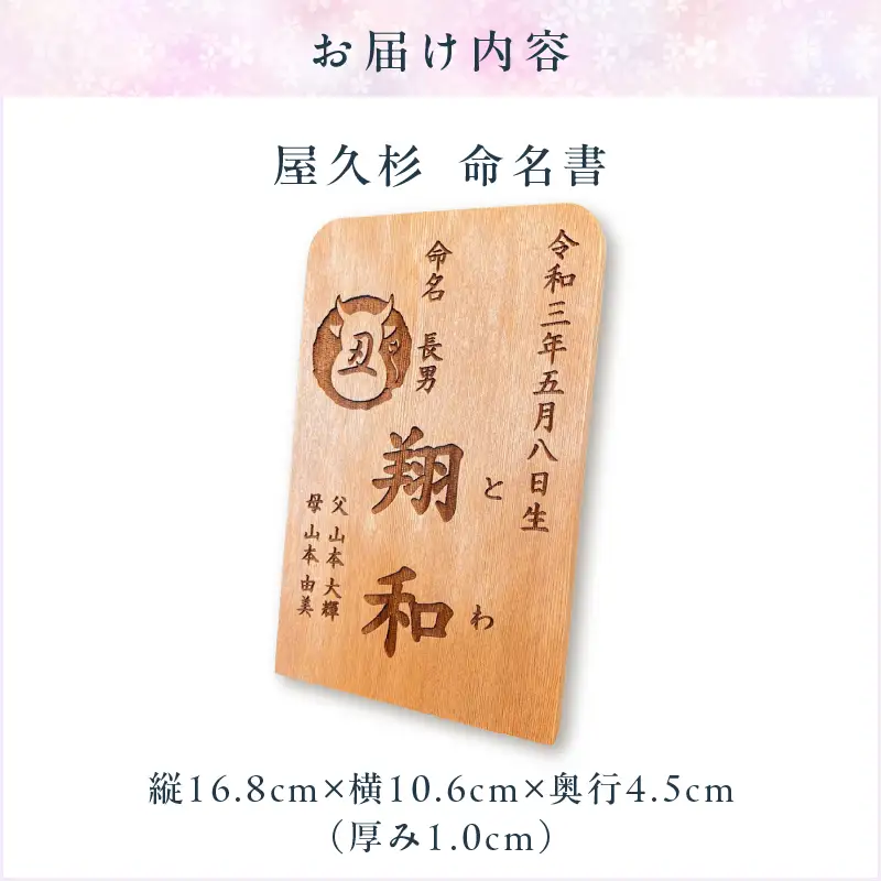 屋久杉 命名書 K042-003