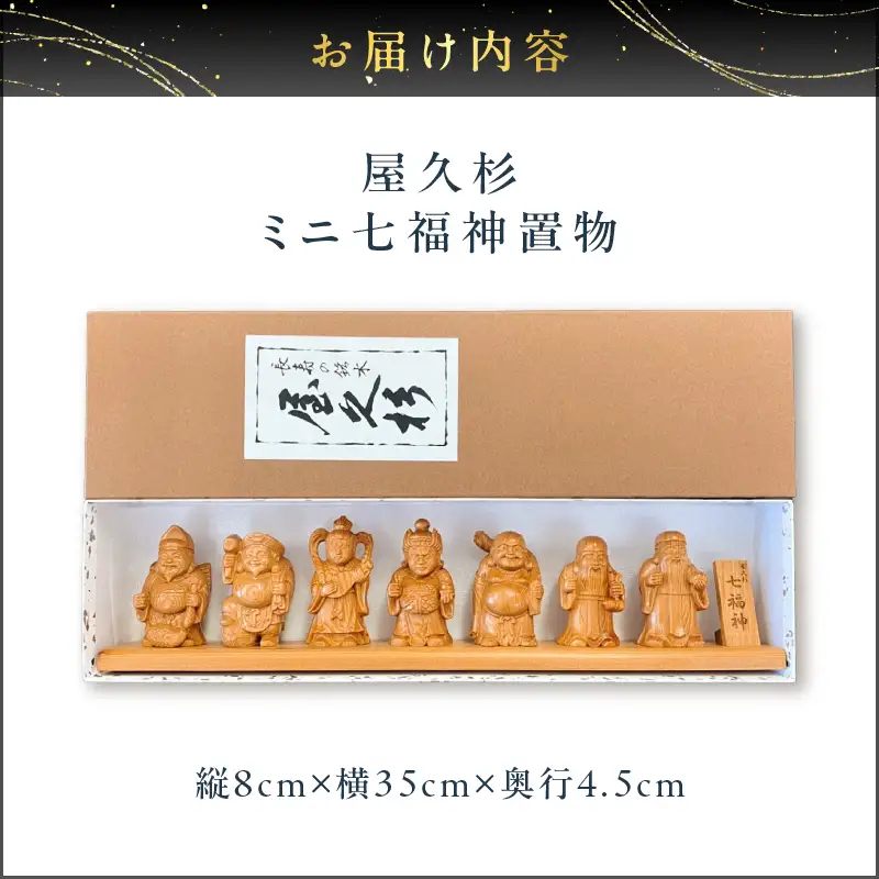 屋久杉 ミニ 七福神 置物 K042-004