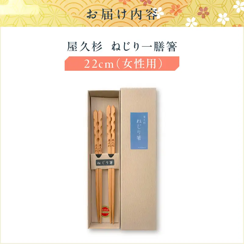 屋久杉 ねじり 一膳 箸 女性用（ 22cm ） K042-005_1