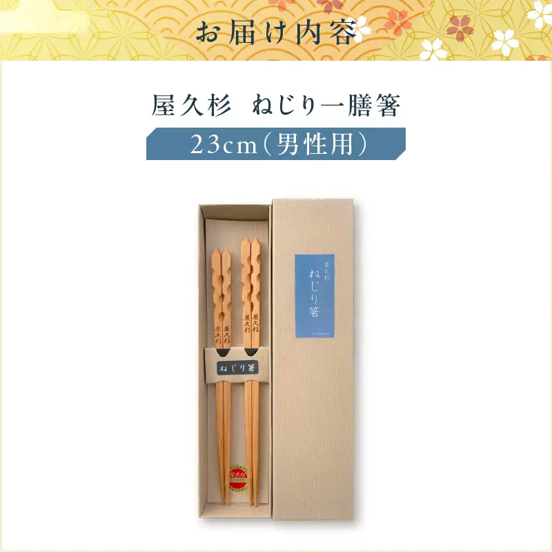 屋久杉 ねじり 一膳 箸 男性用（ 23cm ） K042-005_2