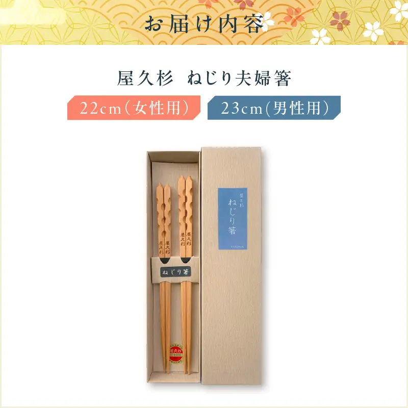 屋久杉 ねじり 夫婦 箸 K042-006