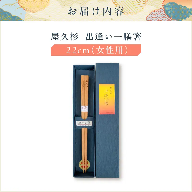屋久杉 出逢い 一膳 箸 女性用（ 22cm ） K042-007_1