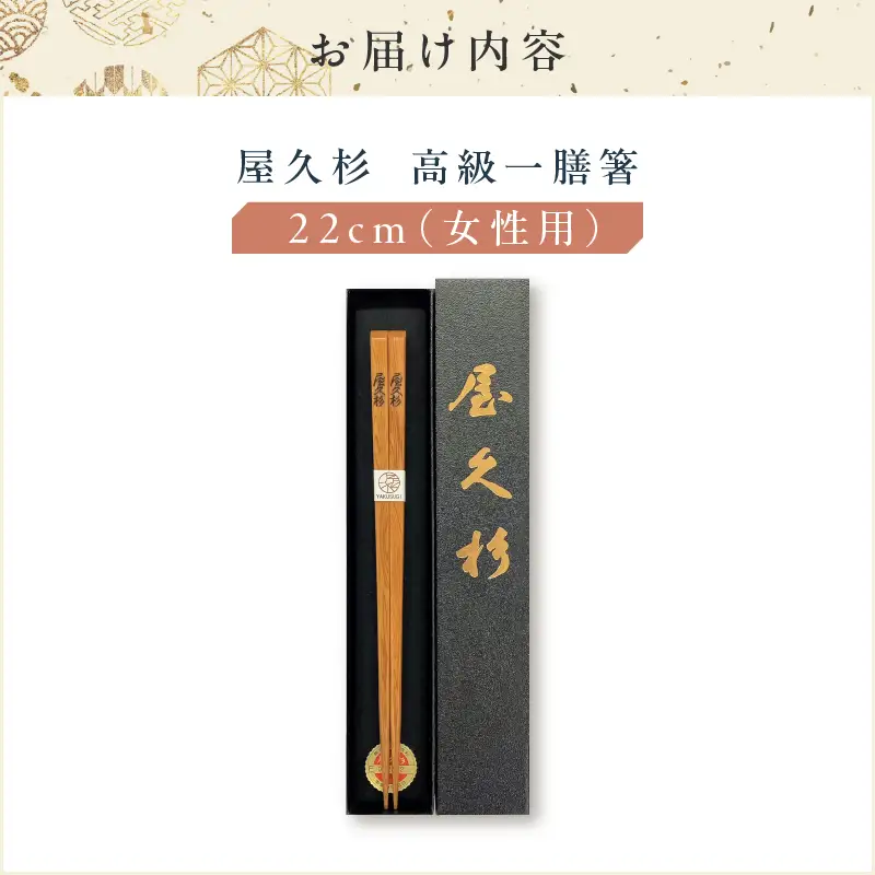 屋久杉 高級 一膳 箸 女性用（ 22cm ） K042-009_1