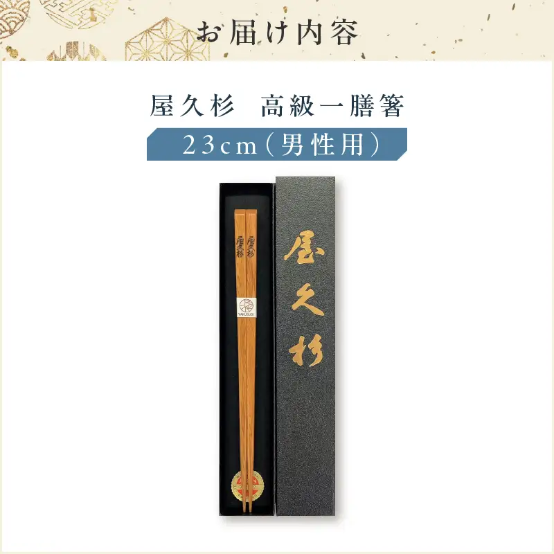 屋久杉 高級 一膳 箸 男性用（ 23cm ） K042-009_2