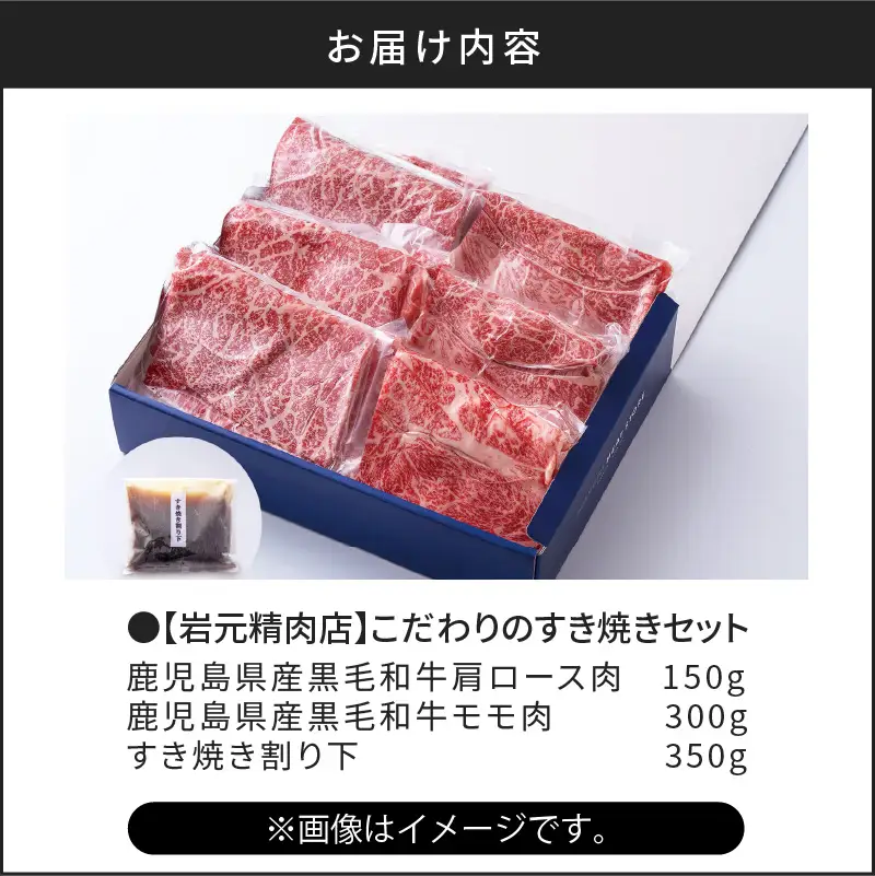 【岩元精肉店】こだわりのすき焼きセット K045-005 肉 牛肉 冷凍