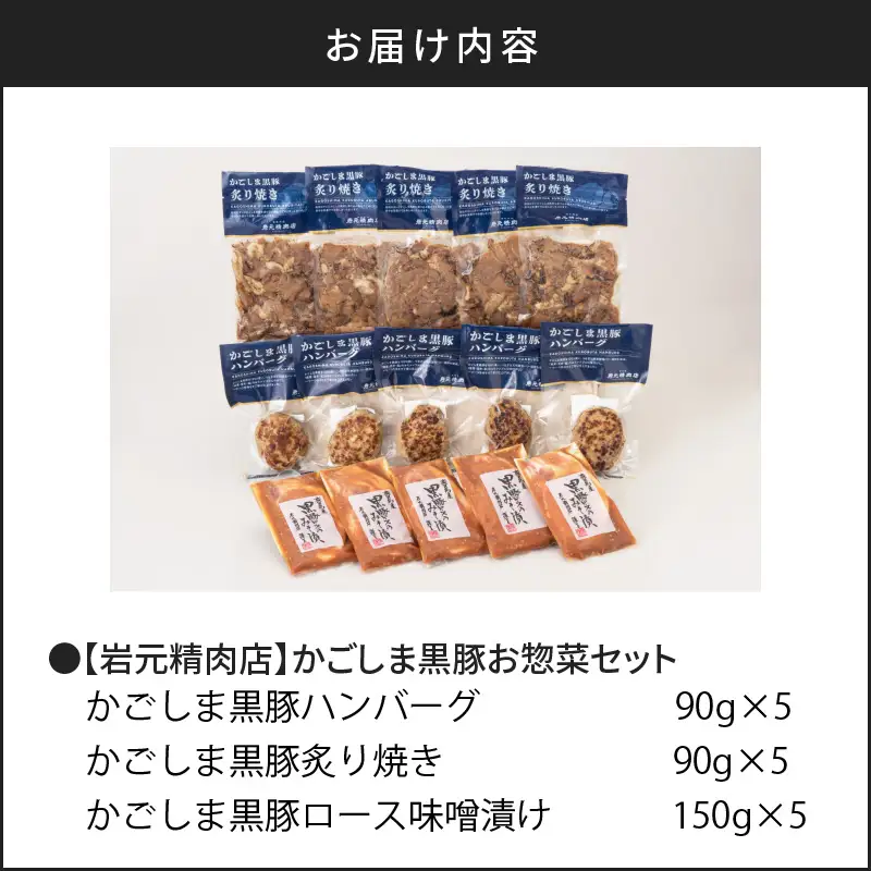 【7営業日以内に発送】【岩元精肉店】かごしま黒豚お惣菜セット K045-006 肉 豚肉 惣菜 総菜 冷凍 ハンバーグ スピード配送 最短 すぐ届く お急ぎ