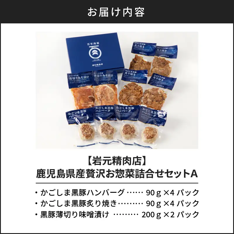【7営業日以内に発送】【 岩元精肉店 】鹿児島県産 贅沢 お惣菜 詰合せ セット A K045-009 肉 豚肉 惣菜 総菜 冷凍 ハンバーグ スピード配送 最短 すぐ届く お急ぎ