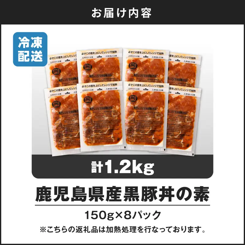 【14営業日以内に発送】 鹿児島県産 黒豚 丼 の 素 1.2kg K025-003_01 肉 豚肉 惣菜 総菜 冷凍 スピード配送 最短 すぐ届く お急ぎ