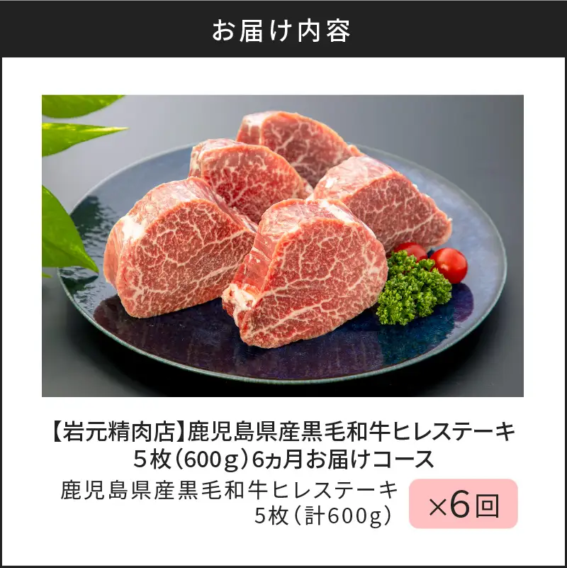 【 岩元精肉店 】 鹿児島県産 黒毛和牛 ヒレ ステーキ 5枚 （ 600g ） 6ヵ月 お届け コース K045-T05 肉 牛肉 冷凍