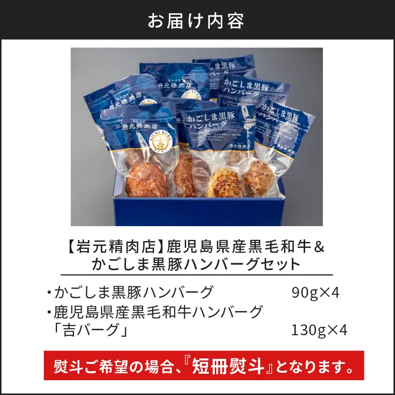 【 7営業日以内に発送 】【 岩元精肉店 】鹿児島県産 黒毛和牛 100% 生ハンバーグ & かごしま 黒豚 100% ハンバーグ（ 各4個入 ） K045-013 肉 豚肉 牛肉 惣菜 総菜 冷凍 スピード配送 最短 すぐ届く お急ぎ