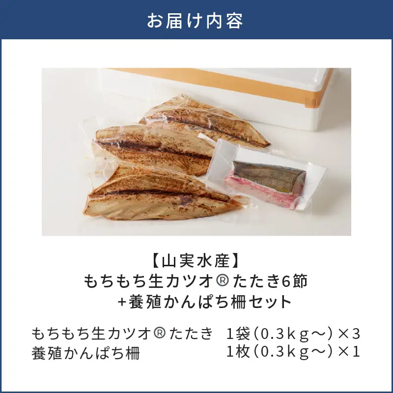 【 山実水産 】 もちもち 生カツオ (R) たたき 6節 + 養殖 かんぱち 柵 セット K046-001 魚