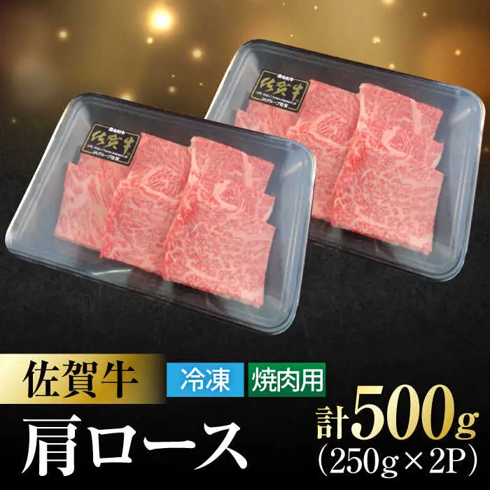 佐賀牛 肩ロース 焼肉用 計500g（250g×2パック） 吉野ヶ里町/一ノ瀬畜産 佐賀牛 牛肉 肉 国産 ブランド牛 肩 ロース 焼肉 [FDC002]