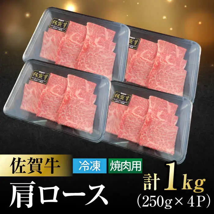 佐賀牛 肩ロース 焼肉用 計1kg（250g×4パック）/一ノ瀬畜産 肩ロース 肩ロース 肩ロース [FDC003]