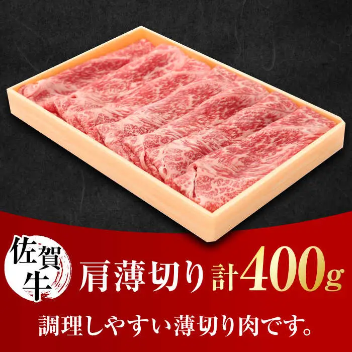 佐賀牛 肩薄切り 計 400g 吉野ヶ里町/一ノ瀬畜産 佐賀牛 牛肉 肉 国産 ブランド牛 薄切り 肩[FDC006]