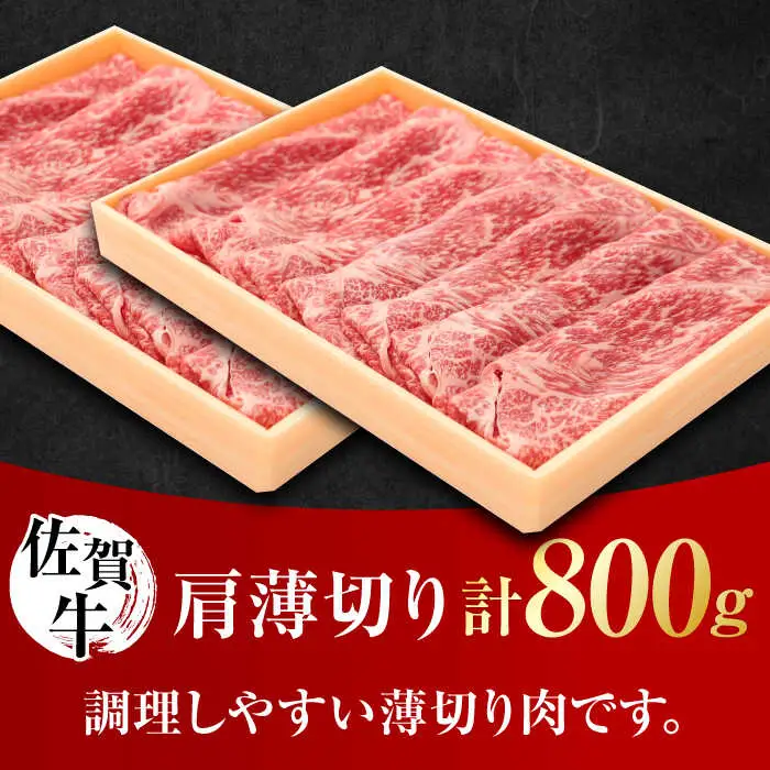 佐賀牛 肩薄切り 計 800g （400g×2パック）吉野ヶ里町/一ノ瀬畜産 佐賀牛 牛肉 肉 国産 ブランド牛 薄切り 肩 [FDC007]