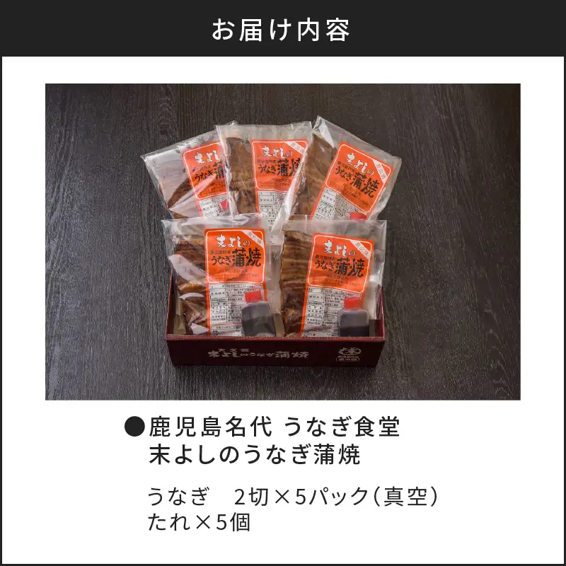 うなぎ 蒲焼 5 パック 【鹿児島名代 うなぎ 食堂 末よしのうなぎ 蒲焼 】 K047-001 魚 惣菜 総菜
