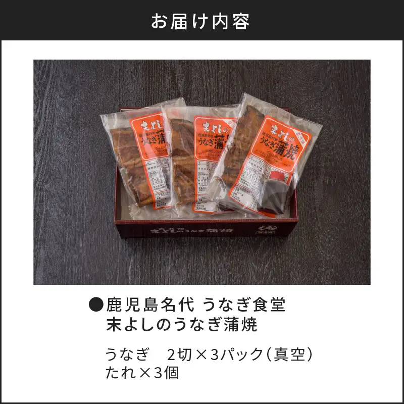 うなぎ 蒲焼 3 パック 【鹿児島名代 うなぎ 食堂 末よしのうなぎ 蒲焼 】 K047-002 魚 惣菜 総菜