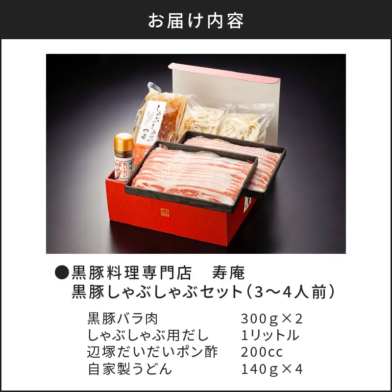 「 黒豚料理専門店 寿庵 」黒豚しゃぶしゃぶ セット（ 3～4人前 ） K049-001 肉 豚肉 冷凍