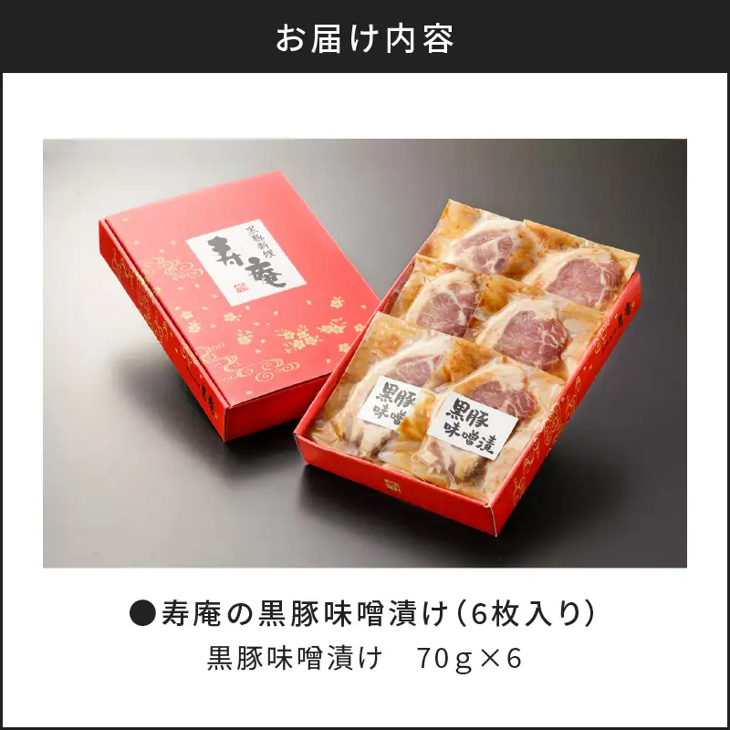 寿庵 の 黒豚味噌漬け（ 6枚入り ） K049-002 肉 豚肉 惣菜 総菜 冷凍