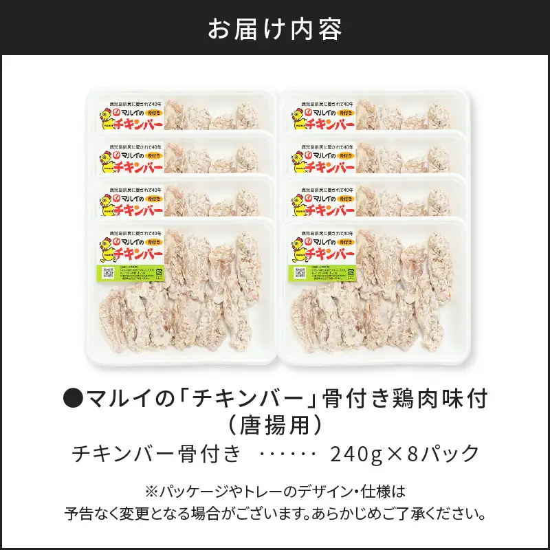 「 マルイのチキンバー 」 K050-001 肉 鶏肉 惣菜 総菜 冷凍