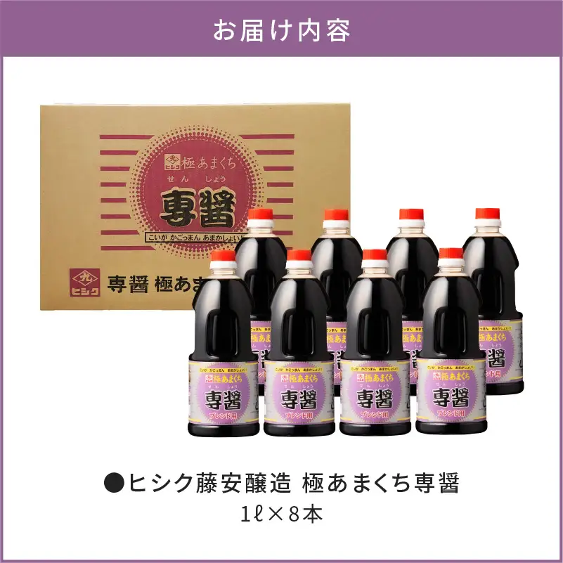 【5営業日以内に発送】ヒシク 藤安醸造 極あまくち専醤 K026-002 調味料 スピード配送 最短 すぐ届く お急ぎ