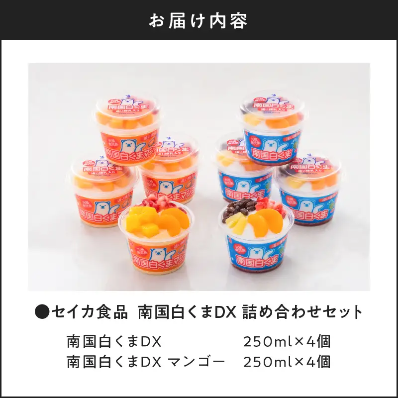 アイス 白くま DX 詰合せ 8個 セット 【 セイカ食品 南国 白くま DX 南国 白くま DX マンゴー 】 K051-002 冷凍