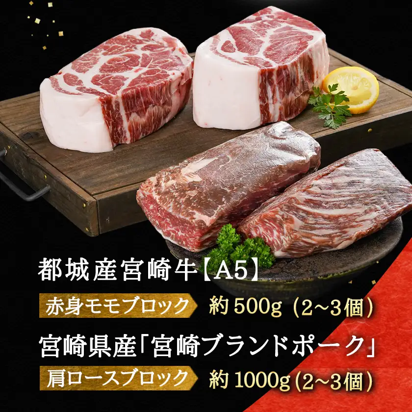 (A5)宮崎牛赤身モモブロック×宮崎ブランドポーク肩ロースブロック約1.5kgセット〔AC-I5-004〕_(都城市) 牛肉 赤身 モモ 豚肉 肩ロース ブロック 1.5kg セット