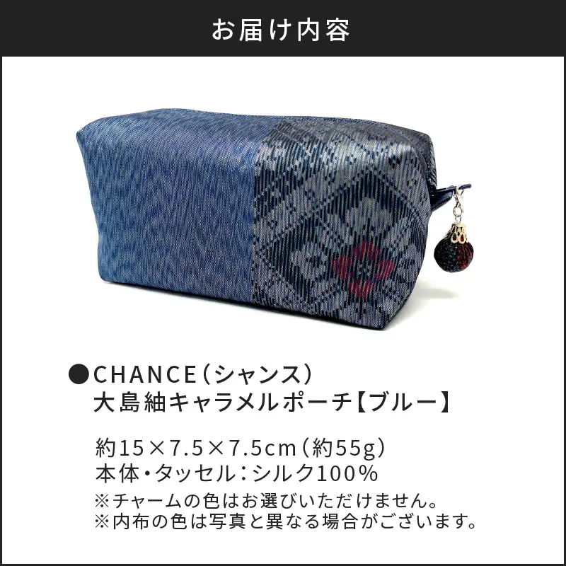 CHANCE（シャンス）大島紬キャラメルポーチ【ブルー】 K054-004