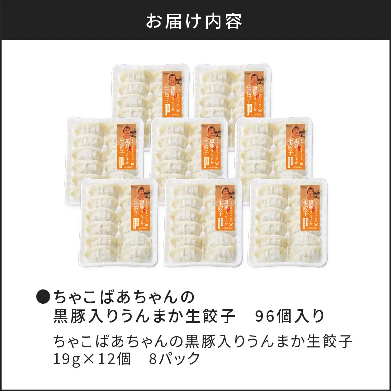 ちゃこばあちゃんの黒豚入りうんまか生餃子 96個入り K027-002 肉 豚肉 惣菜 総菜 冷凍