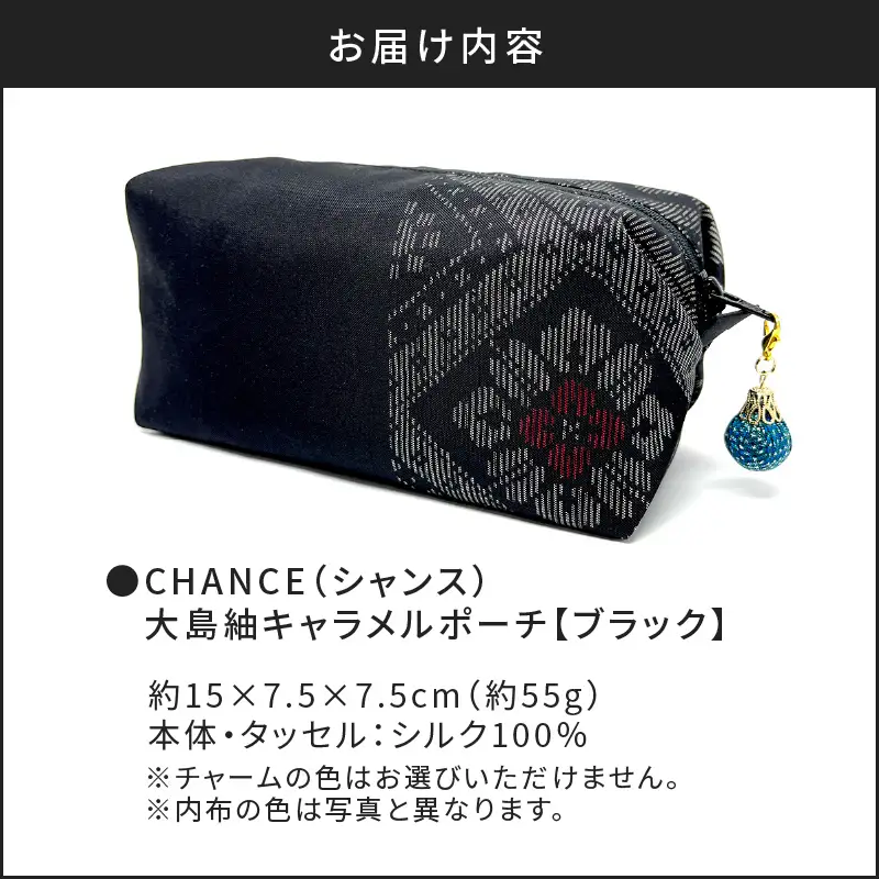 CHANCE（シャンス）大島紬キャラメルポーチ【ブラック】 K054-005