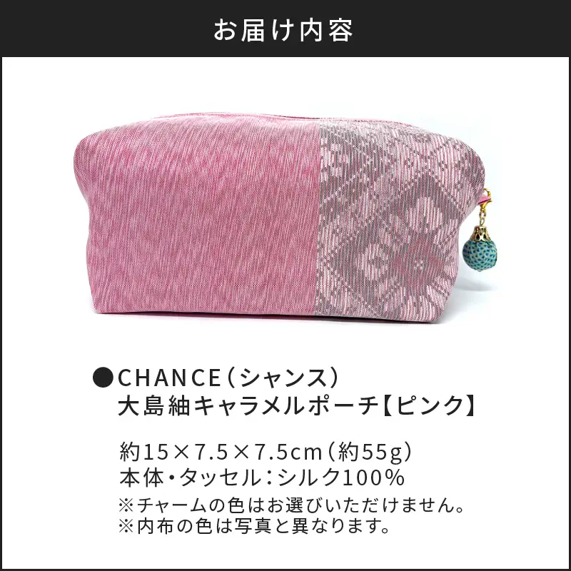 CHANCE（シャンス）大島紬キャラメルポーチ【ピンク】 K054-007