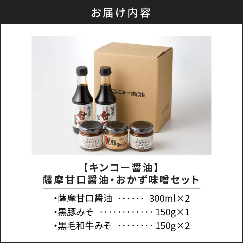 【 キンコー醤油 】薩摩 甘口醤油 ・ おかず 味噌 セット K055-001 調味料
