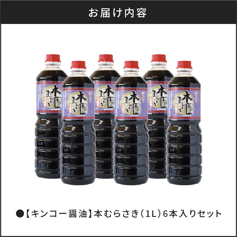 【 キンコー醤油 】本むらさき（1L）6本入りセット K055-002 調味料