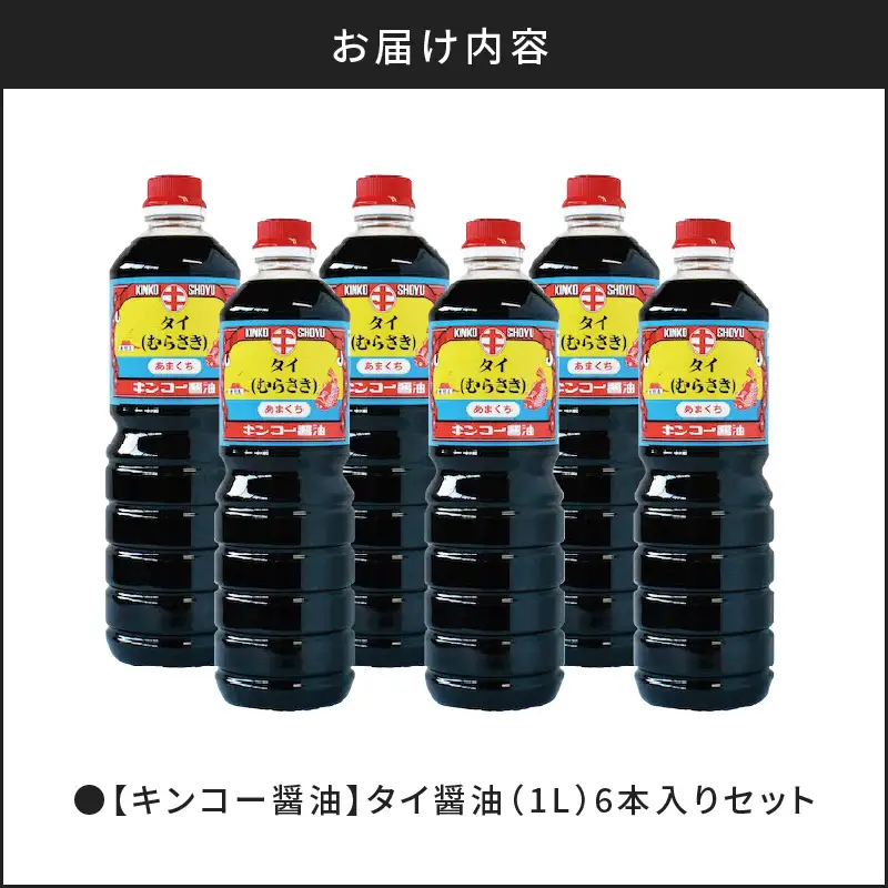 【 キンコー醤油 】タイ醤油（1L）6本入りセット K055-003 調味料
