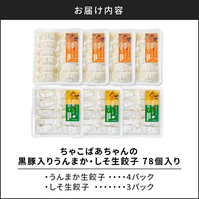 ちゃこばあちゃんの黒豚入りうんまか・しそ生餃子 計78個入り K027-005 肉 豚肉 惣菜 総菜 冷凍