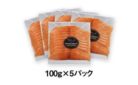 【日付指定可能】松山市製造 無添加 スモークサーモン 500g | サケ 鮭 燻製 スモーク 無添加【TS041_x】