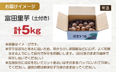 【先行予約】希少！とみた里芋 5kg ねっとりまろやか煮崩れなし！【11月より順次発送】 