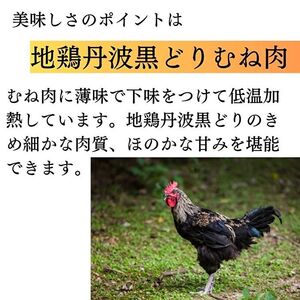 丹波黒どり 地鶏 蒸し鶏 ムネ肉 ブランド鶏 丹波黒どり【1kg(200g×5袋)】【冷凍】