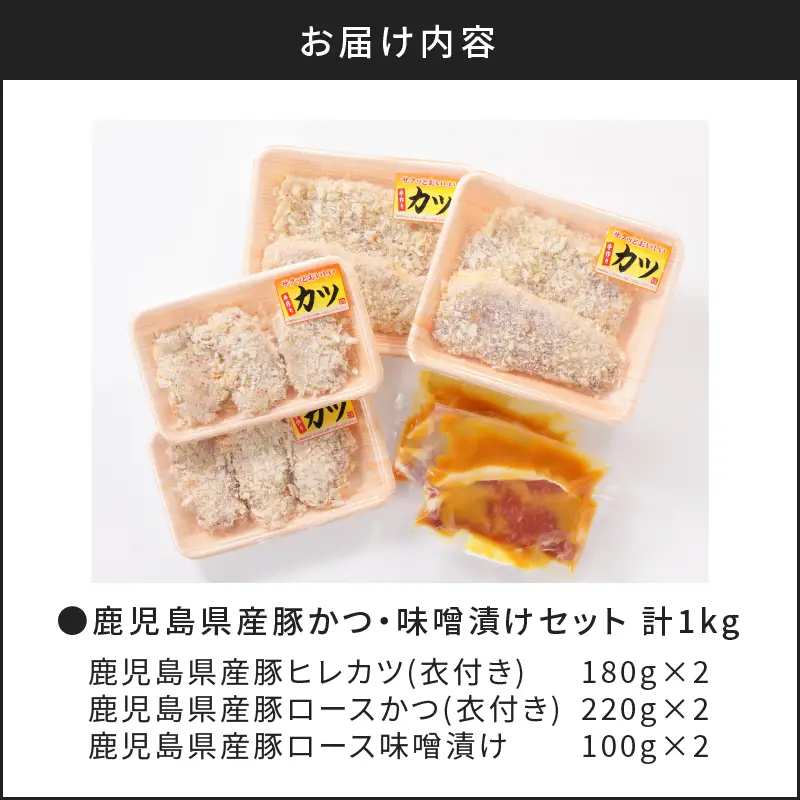 【 ナンチクファクトリー 】 鹿児島県産 豚かつ ・ 味噌漬け セット 計 1kg （C） K073-004 肉 豚肉 惣菜 総菜 冷凍