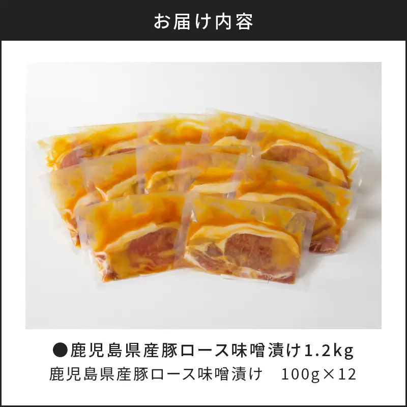 【 ナンチクファクトリー 】 鹿児島県産 豚ロース 味噌漬け 1.2kg （D） K073-005 肉 豚肉 惣菜 総菜 冷凍