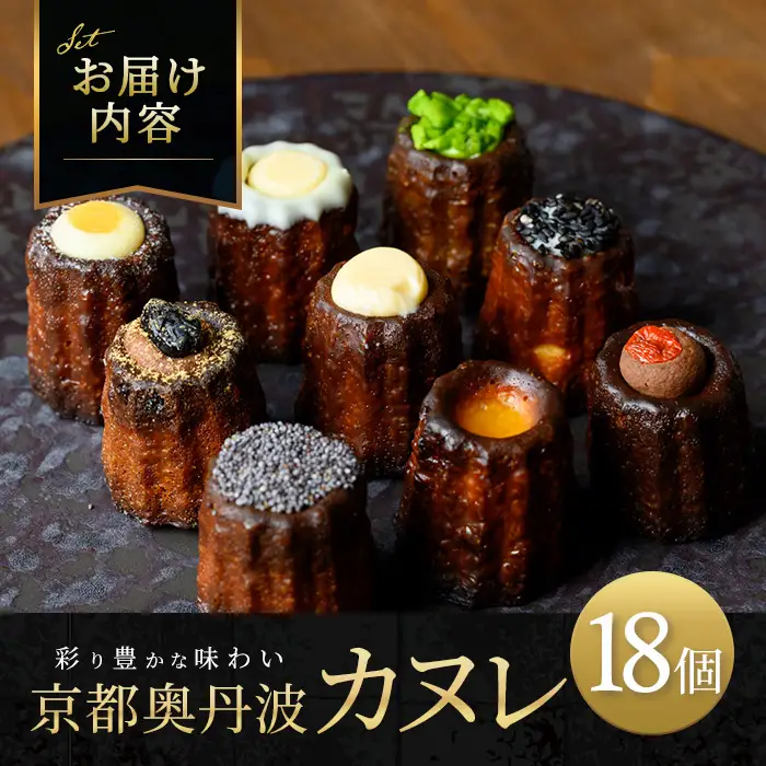 京都奥丹波カヌレ 18個 ku－nel カヌレ