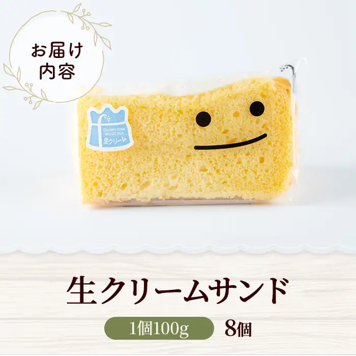 米粉の生クリームサンドシフォンケーキ (100g×8個) ふるさと納税 福知山市 シフォンケーキ グルテンフリー ケーキ スイーツ 米粉 【fc-AA001】【ニコリナ】