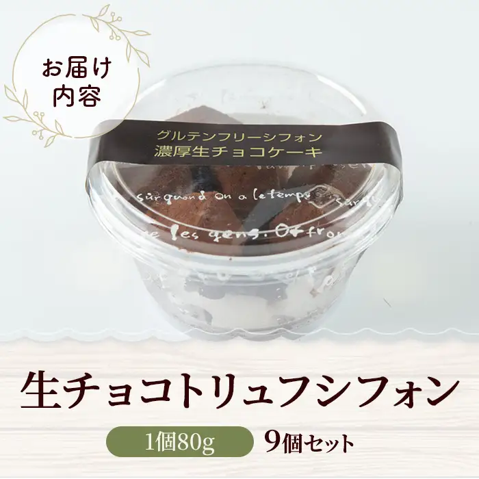 米粉の生チョコトリュフシフォン9個セット (80g×9) ふるさと納税 福知山市 シフォンケーキ グルテンフリー ケーキ スイーツ 米粉 【fc-AA002】【ニコリナ】