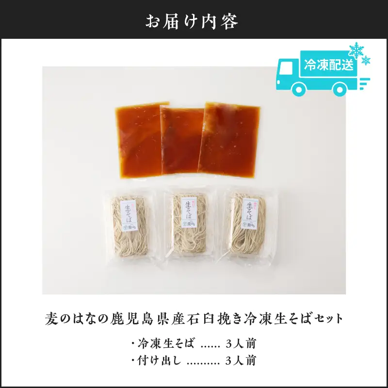 麦のはな の 鹿児島県産石臼挽き 冷凍生そばセット【 3人前 】 K071-001 冷凍