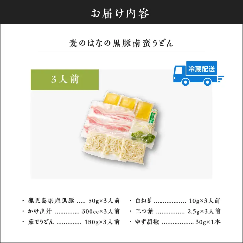 麦のはな の 黒豚 南蛮うどん 【 3人前 】 K071-002